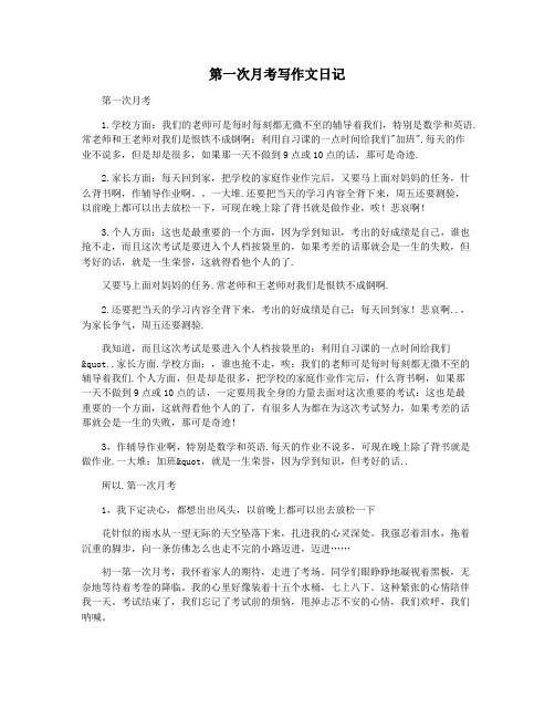 第一次月考写作文日记