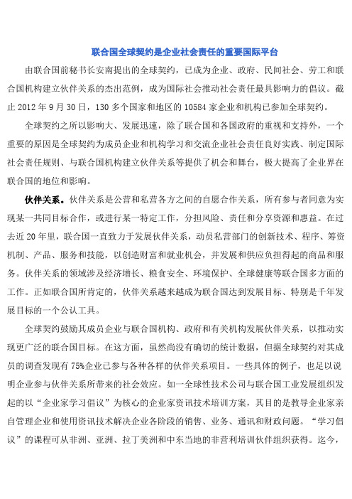 联合国全球契约是企业社会责任的重要国际平台