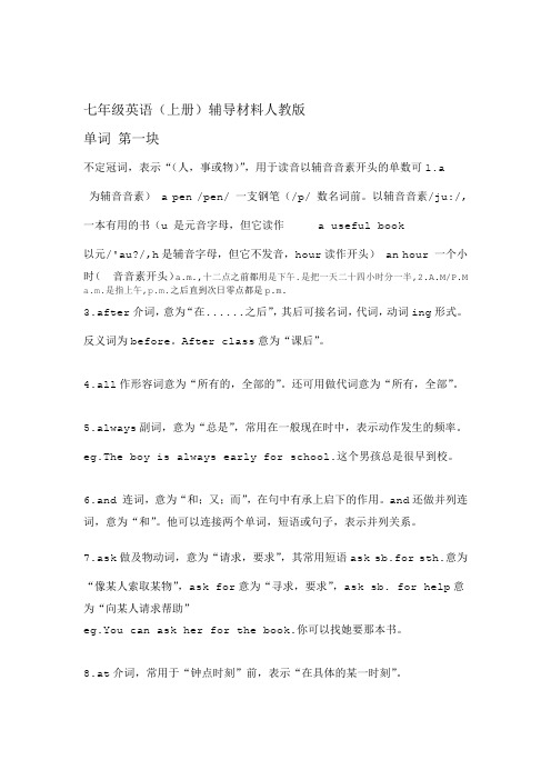 人教版 七年级英语上册辅导材料