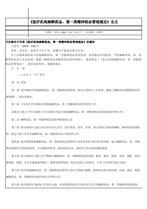 医疗机构麻醉药品、第一类精神药品管理规定