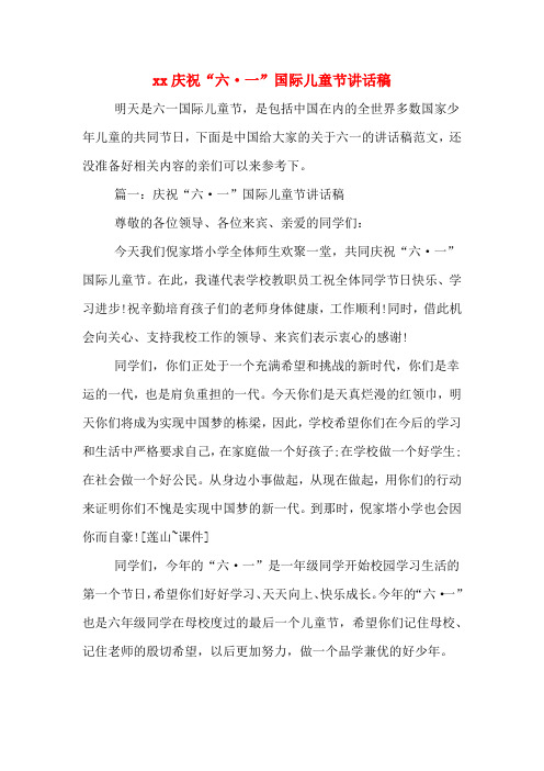 2020年庆祝“六·一”国际儿童节讲话稿