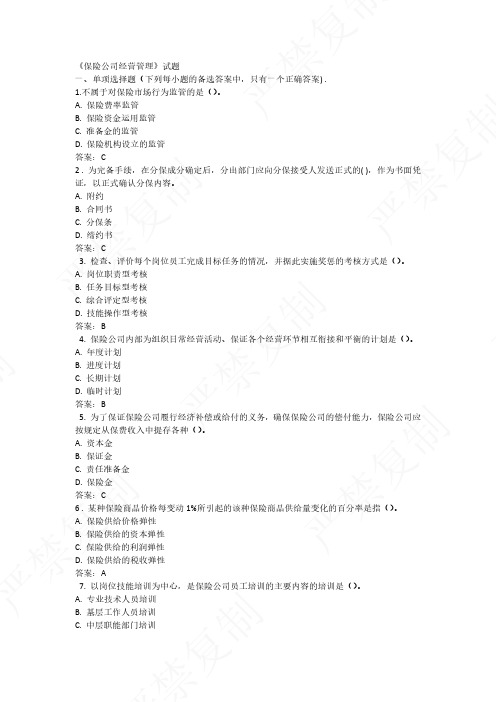 东财网络教育《保险公司经营管理》考试试题_20240911065240