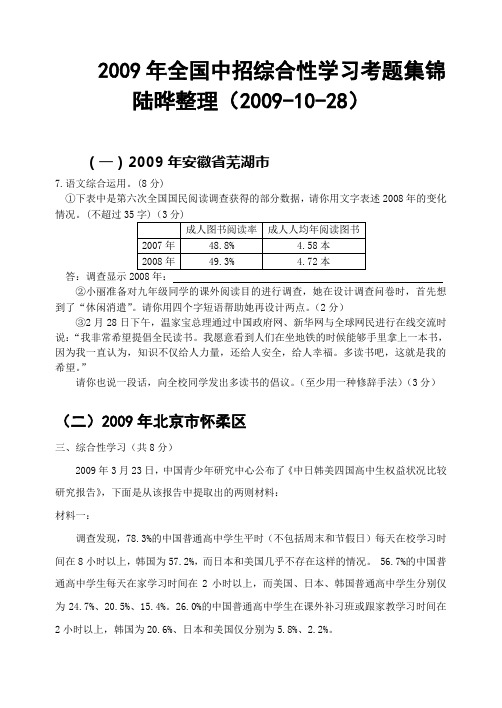 2009年全国中招综合性学习集锦(不含答案)