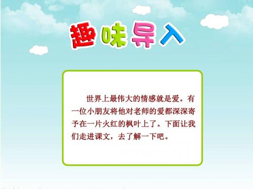 二年级语文上册6火红的枫叶1、2课时课件(部编版)