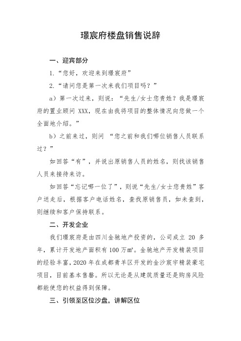 璟宸府房地产楼盘销售说辞(正规版)