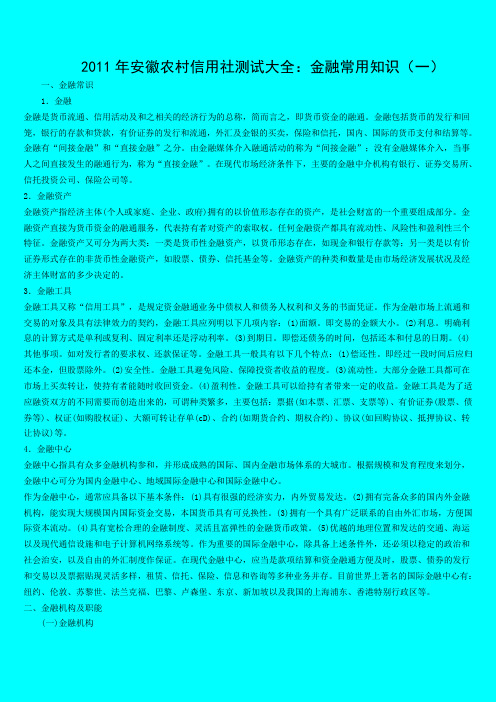 #2011年安徽农村信用社考试资料