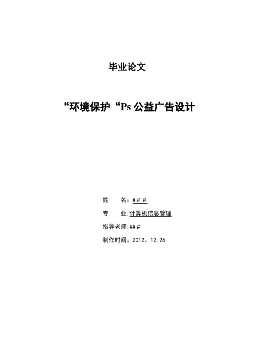 毕业设计论文--“环境保护“Ps公益广告设计论文-定稿