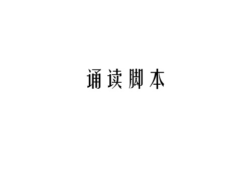 诵读脚本