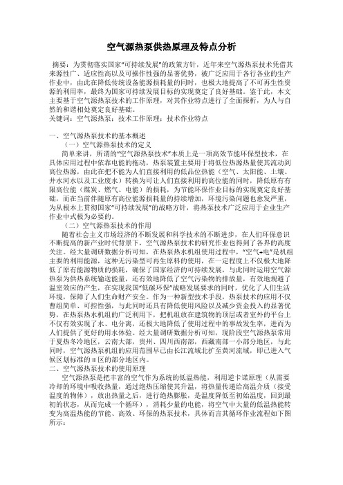 空气源热泵供热原理及特点分析