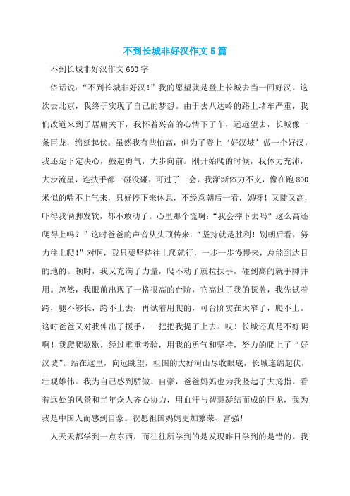 不到长城非好汉作文5篇