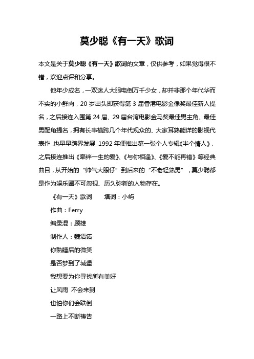 莫少聪《有一天》歌词