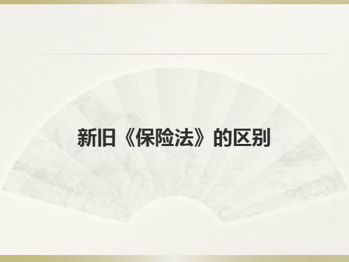 新旧《保险法》的区别