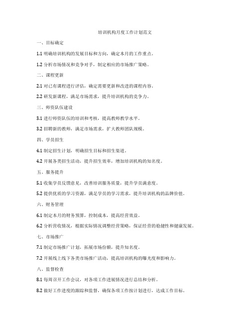 培训机构月度工作计划范文