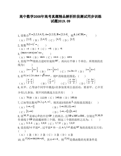 高中数学2008年高考真题精品解析阶段测试同步训练试题700