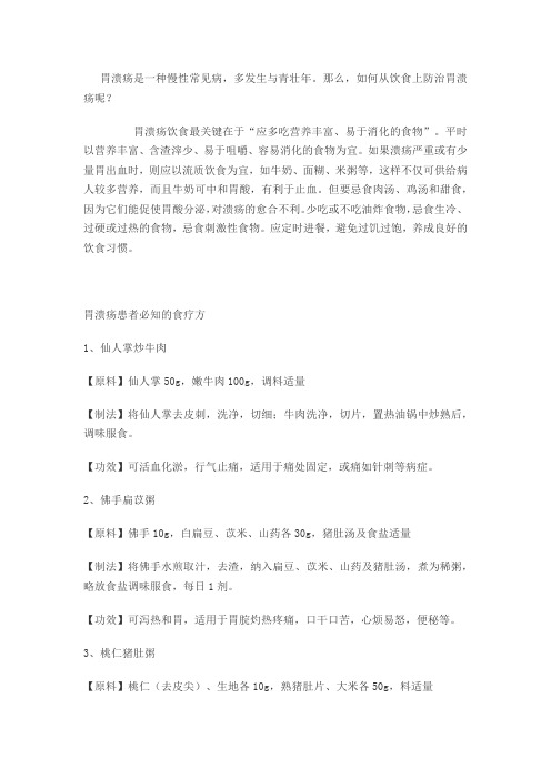 胃溃疡的食疗方法