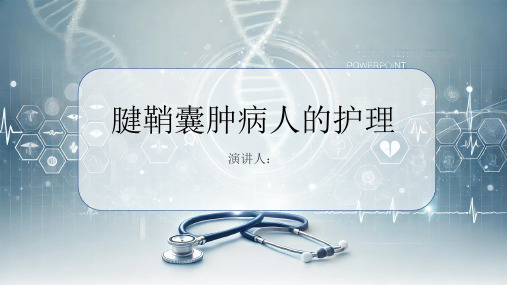腱鞘囊肿病人的护理