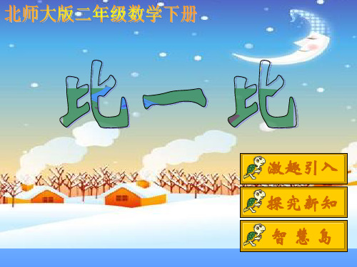 北师大版数学二年级下册《比一比》