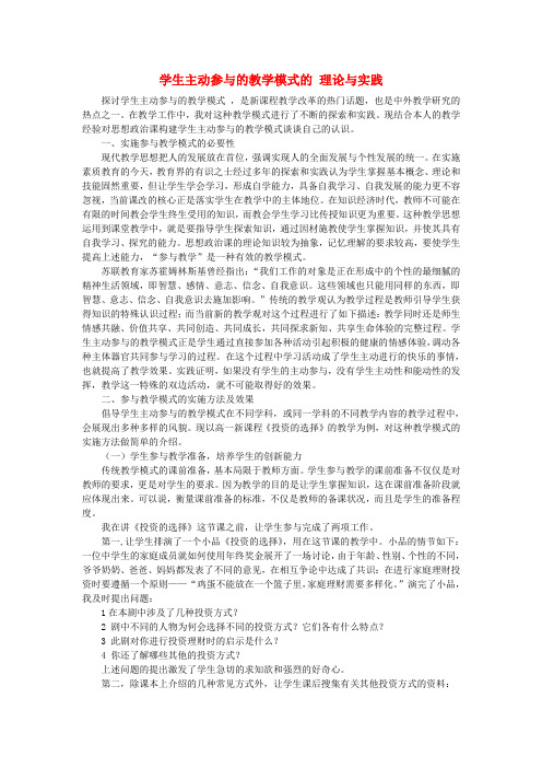 初中语文教学论文 学生主动参与的教学模式的 理论与实践