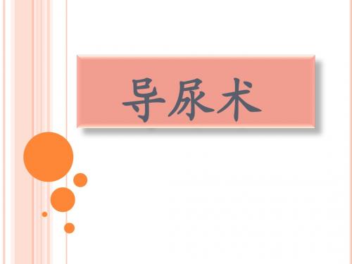 导尿术