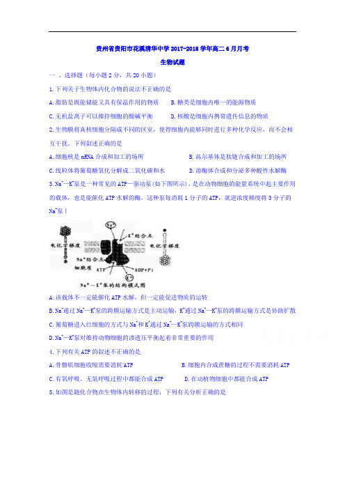 贵州省贵阳市花溪清华中学2017-2018学年高二11月月考生物试题 Word版无答案
