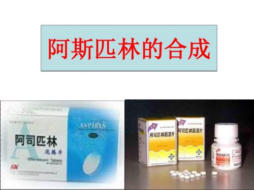 高二化学阿斯匹林的合成