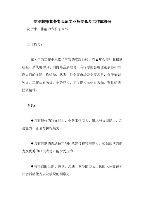 专业教师业务专长范文业务专长及工作成果写