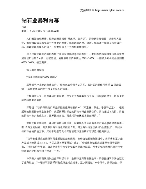 钻石业暴利内幕
