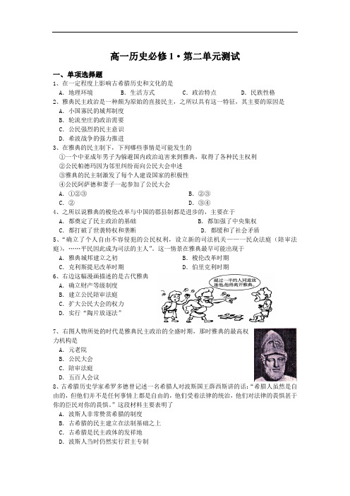 高一历史必修一第二单元 古代希腊罗马的政治制度练习 