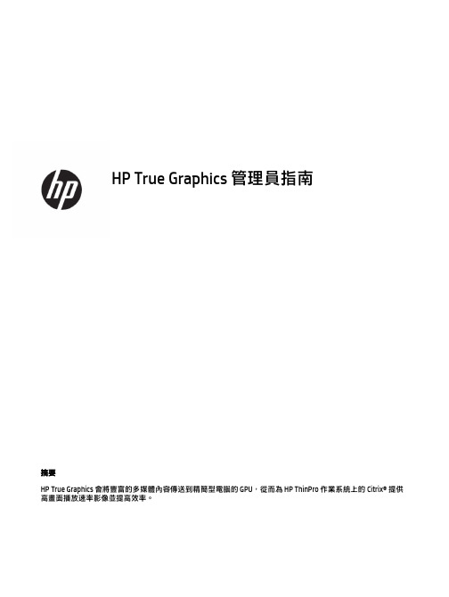 HP True Graphics 管理员指南说明书