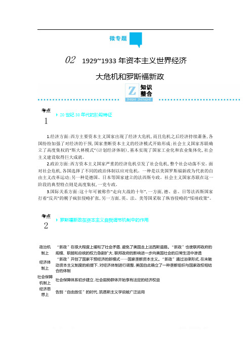2020年高考高三历史二轮专题复习文档：专题10社会主义的实践和资本主义的新变化 微专题2 