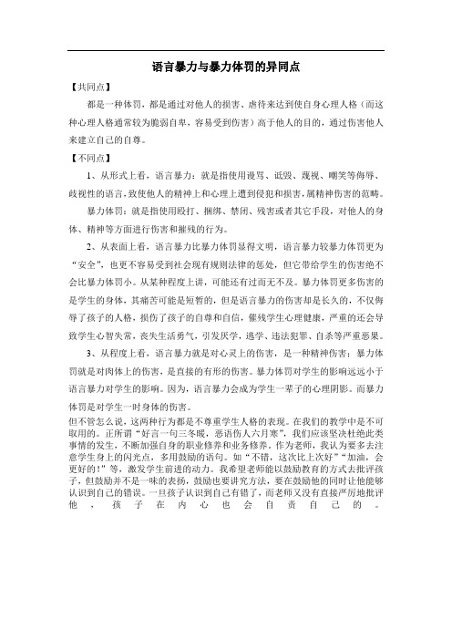 语言暴力与暴力体罚的异同点