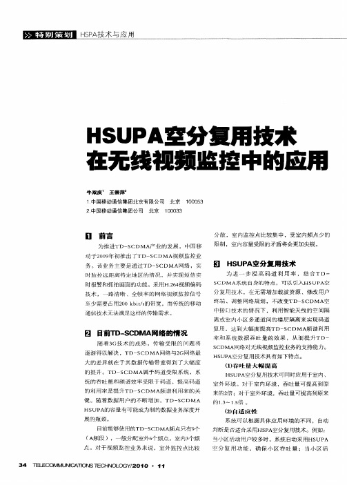 HSUPA空分复用技术在无线视频监控中的应用