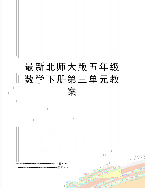 最新最新北师大版五年级数学下册第三单元教案