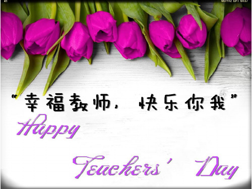 庆祝教师节活动 ppt课件
