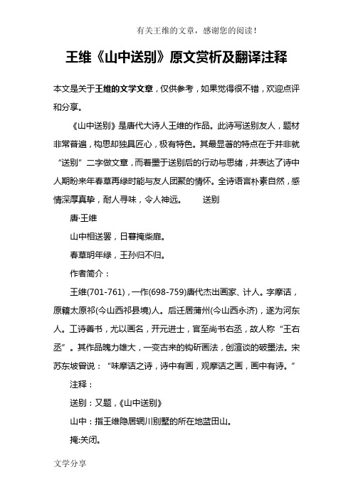 王维《山中送别》原文赏析及翻译注释