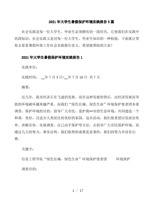 2021年大学生暑假保护环境实践报告5篇
