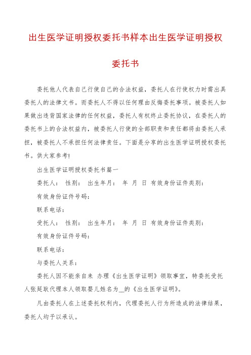 出生医学证明授权委托书样本出生医学证明授权委托书