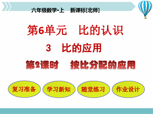 六年级上册数学课件-6.3.2 按比分配的应用｜北师大版
