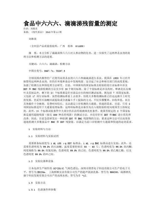 食品中六六六、滴滴涕残留量的测定