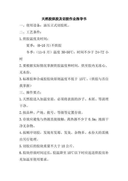 天然胶烘胶及切胶作业指导书