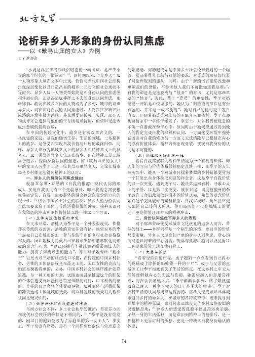 论析异乡人形象的身份认同焦虑——以《歇马山庄的女人》为例