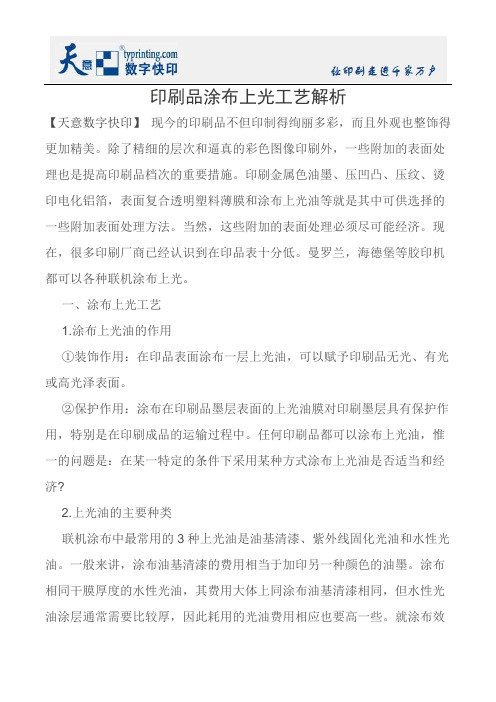 印刷品涂布上光工艺解析