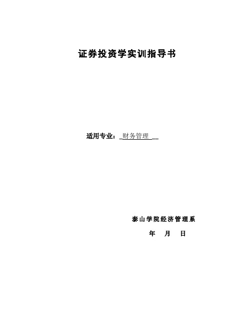 证券投资学指导书