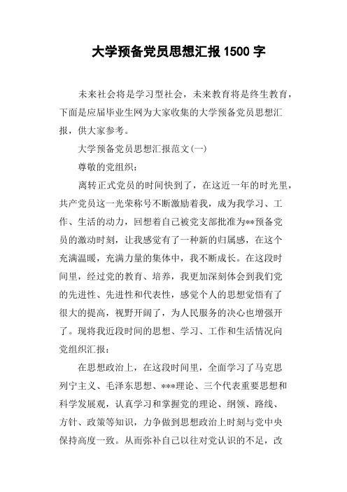 大学预备党员思想汇报1500字