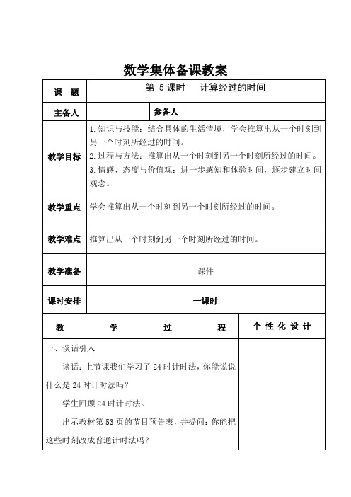 小学三年级数学教案(计算经过的时间)