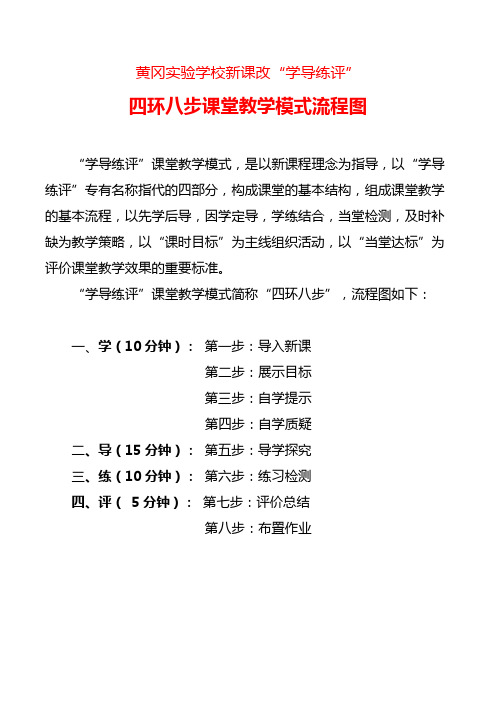 新课改”学导练评“课堂教学模式