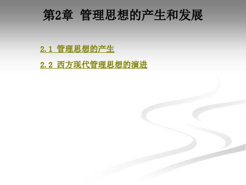 管理思想的产生和发展