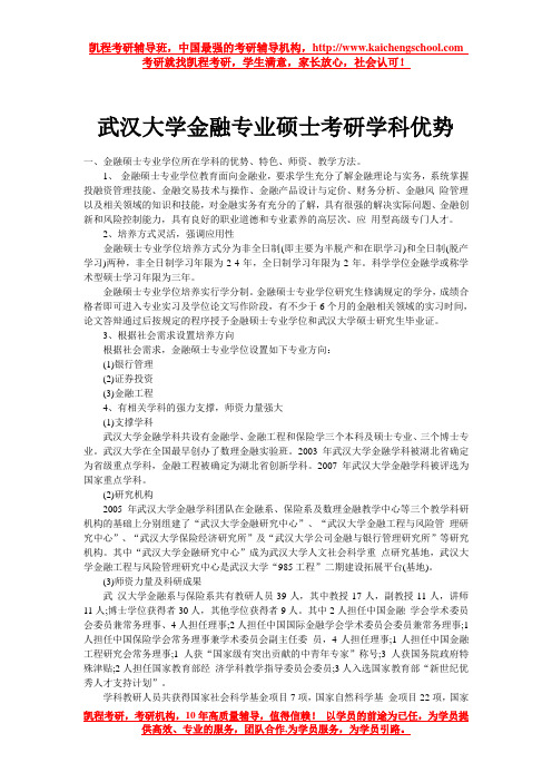 武汉大学金融专业硕士考研学科优势