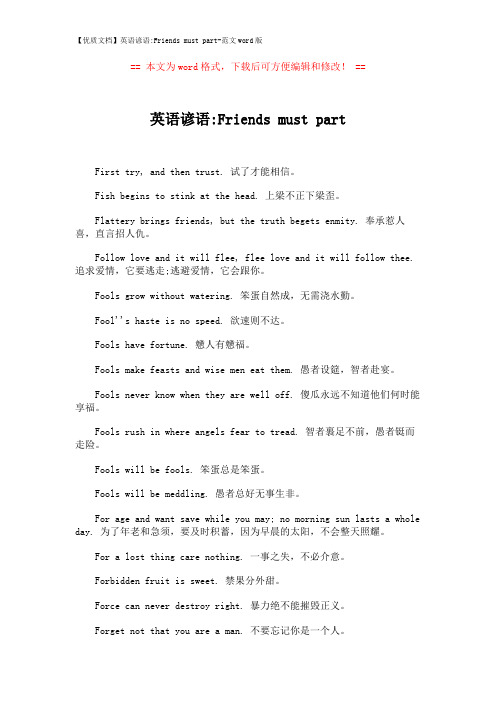 【优质文档】英语谚语-Friends must part-范文word版 (3页)