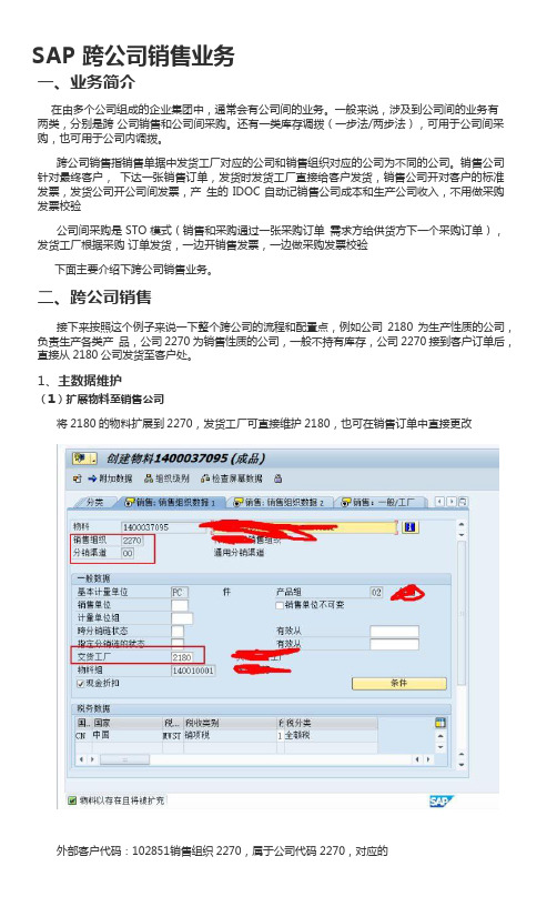 SAP 跨公司销售业务